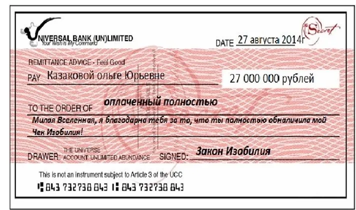 Как заполнить чек изобилия образец