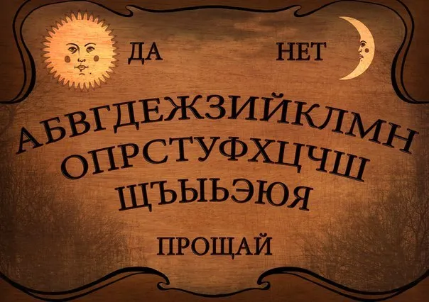 Спиритизм в домашних условиях