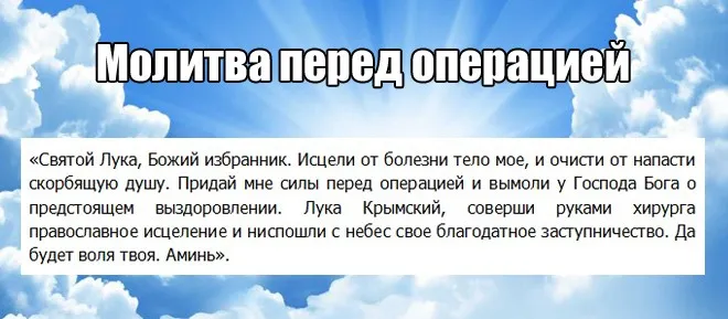 молитва Луке Крымскому перед операцией