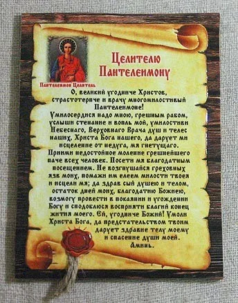 молитва перед операцией Пантелеймону Целителю